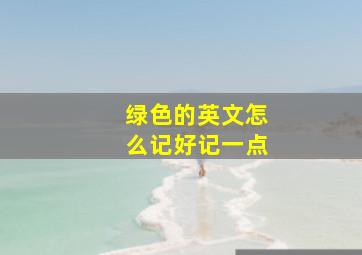 绿色的英文怎么记好记一点