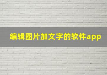 编辑图片加文字的软件app