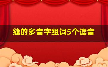 缝的多音字组词5个读音