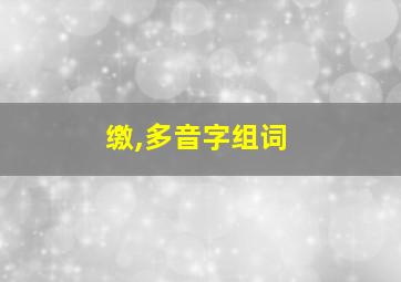 缴,多音字组词