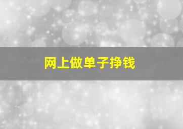 网上做单子挣钱