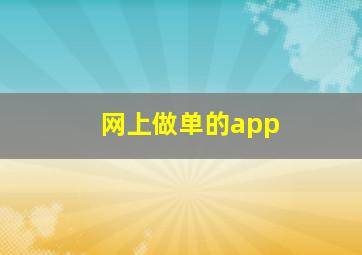 网上做单的app