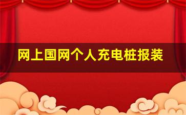 网上国网个人充电桩报装