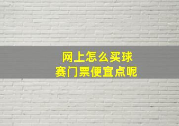 网上怎么买球赛门票便宜点呢