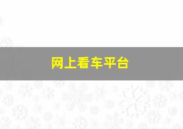 网上看车平台