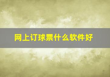 网上订球票什么软件好