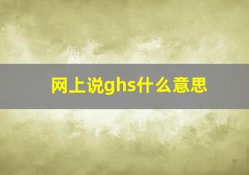 网上说ghs什么意思