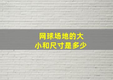 网球场地的大小和尺寸是多少