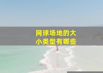 网球场地的大小类型有哪些