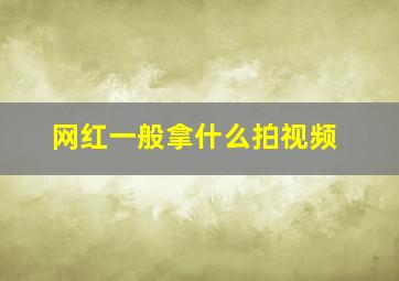 网红一般拿什么拍视频