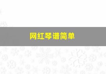 网红琴谱简单