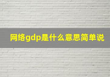 网络gdp是什么意思简单说