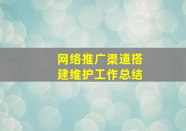 网络推广渠道搭建维护工作总结