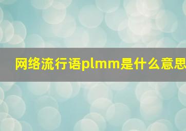 网络流行语plmm是什么意思