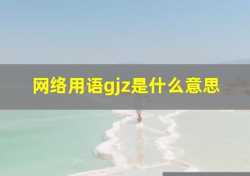 网络用语gjz是什么意思