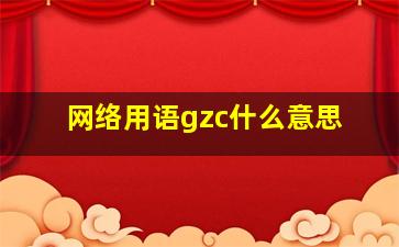 网络用语gzc什么意思