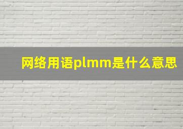 网络用语plmm是什么意思