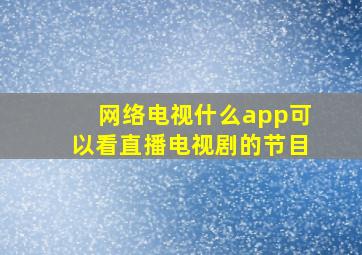 网络电视什么app可以看直播电视剧的节目