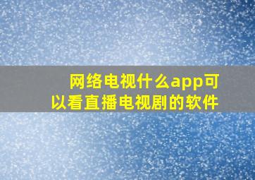 网络电视什么app可以看直播电视剧的软件