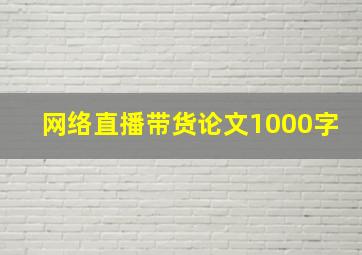 网络直播带货论文1000字