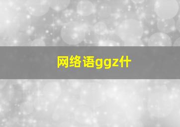 网络语ggz什