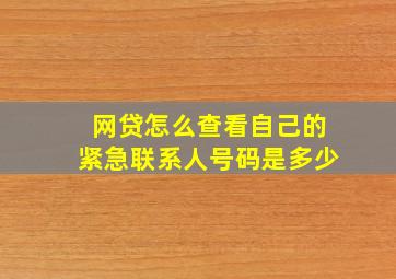 网贷怎么查看自己的紧急联系人号码是多少