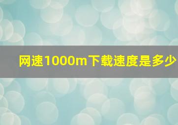 网速1000m下载速度是多少