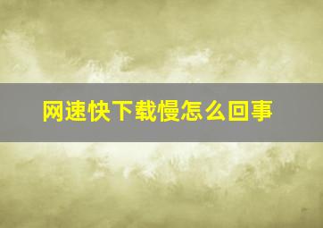 网速快下载慢怎么回事