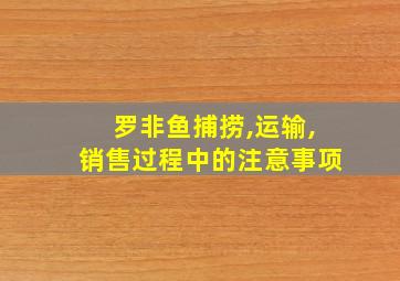 罗非鱼捕捞,运输,销售过程中的注意事项