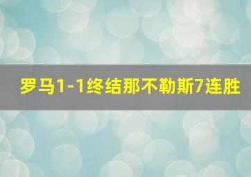 罗马1-1终结那不勒斯7连胜