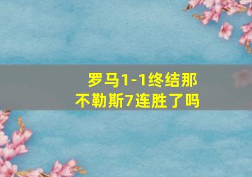 罗马1-1终结那不勒斯7连胜了吗