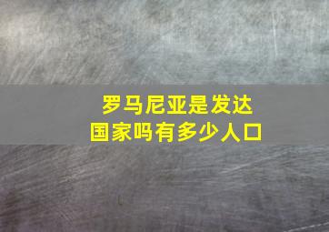 罗马尼亚是发达国家吗有多少人口