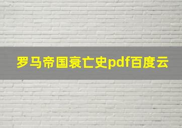 罗马帝国衰亡史pdf百度云