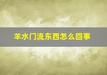 羊水门流东西怎么回事