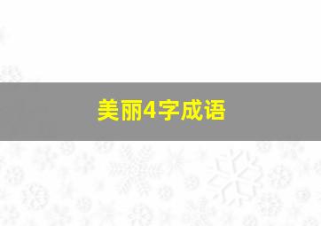 美丽4字成语