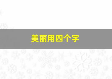 美丽用四个字