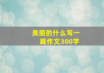 美丽的什么写一篇作文300字