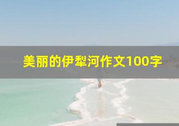 美丽的伊犁河作文100字