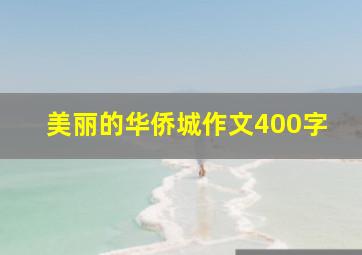 美丽的华侨城作文400字