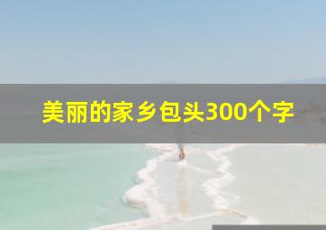 美丽的家乡包头300个字