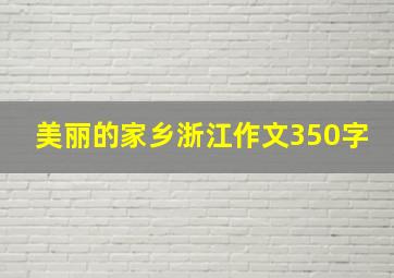 美丽的家乡浙江作文350字