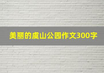 美丽的虞山公园作文300字