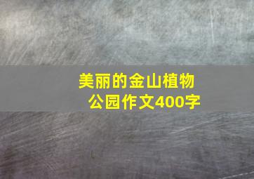 美丽的金山植物公园作文400字