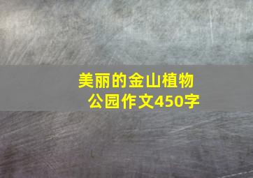 美丽的金山植物公园作文450字