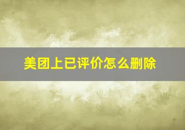 美团上已评价怎么删除