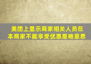 美团上显示商家相关人员在本商家不能享受优惠是啥意思