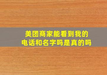 美团商家能看到我的电话和名字吗是真的吗