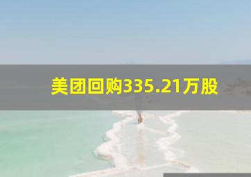 美团回购335.21万股