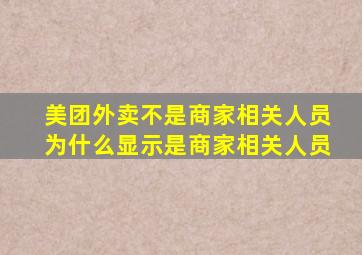 美团外卖不是商家相关人员为什么显示是商家相关人员