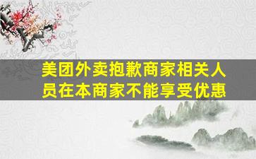 美团外卖抱歉商家相关人员在本商家不能享受优惠